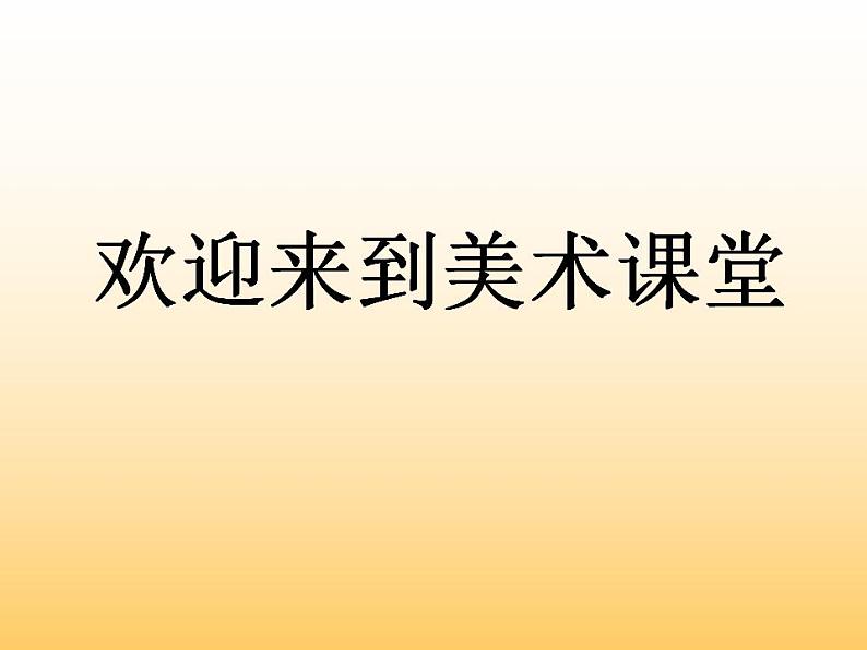 人美版三年级美术上册 2. 机器人 课件01
