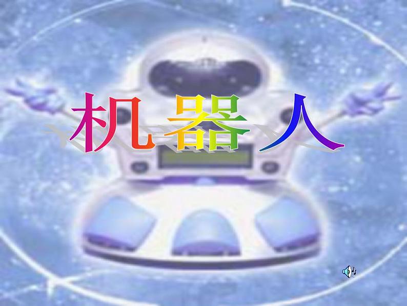 人美版三年级美术上册 2. 机器人 课件02