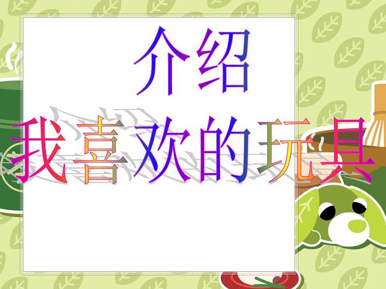 人美版一年级美术下册 14.介绍我喜欢的玩具 课件第2页