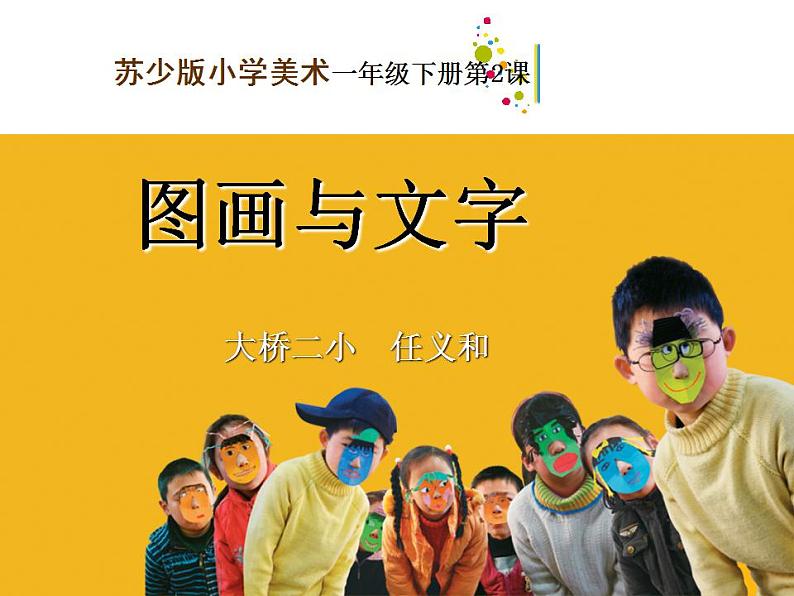 最新美术第2课图画与文字课件PPT第2页