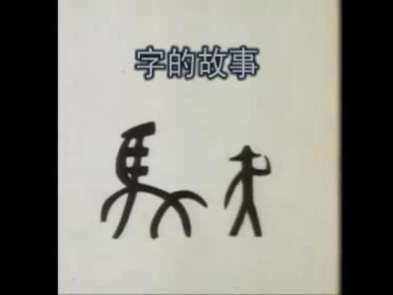 最新美术第2课图画与文字课件PPT第4页