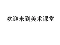 湘美版美术二年级下册：《猴子上树》课件