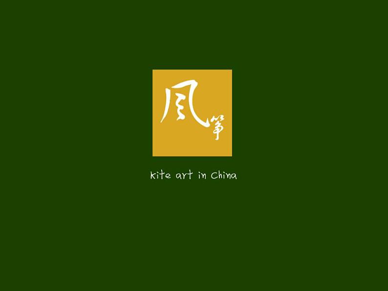 最新美术风筝的介绍课件PPT第2页