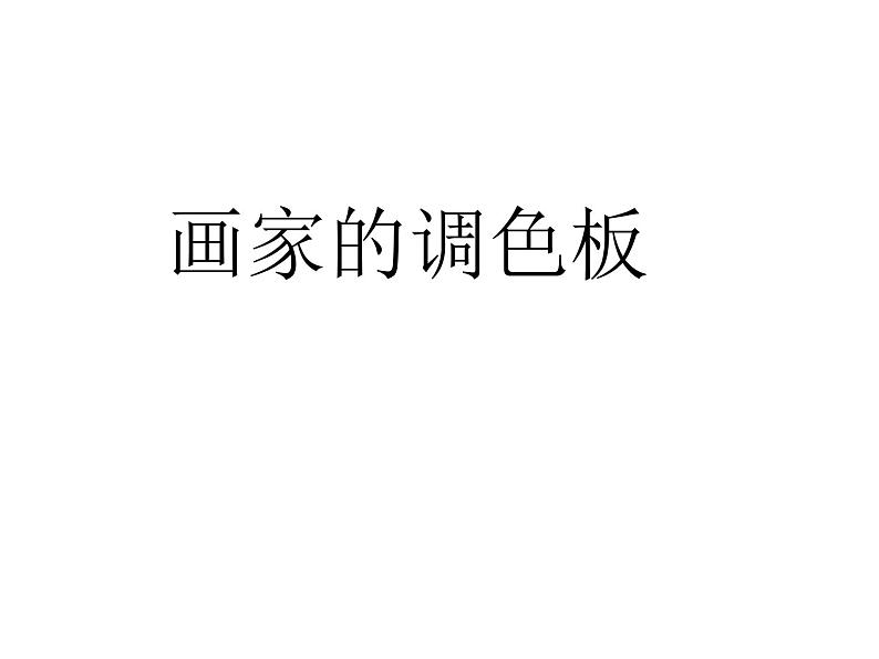 第2课 画家的调色板(3)(课件)美术四年级上册-人教版01