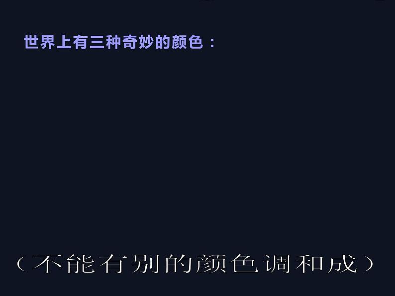第2课 画家的调色板(3)(课件)美术四年级上册-人教版02