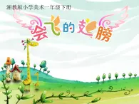 第19课 我快乐 我成长（3）（课件）美术四年级上册-人教版