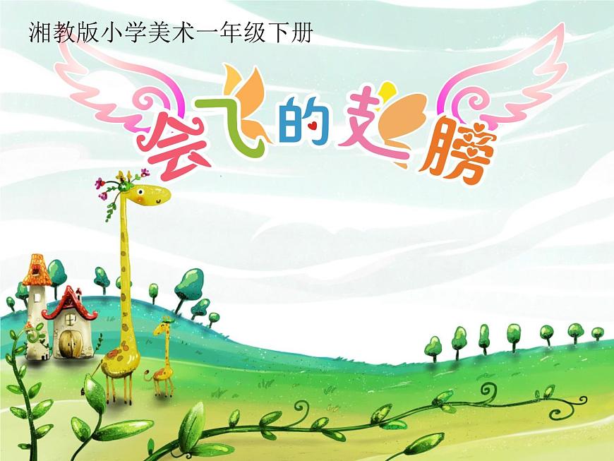 第19課 我快樂 我成長（3）（課件）美術(shù)四年級上冊-人教版第1頁