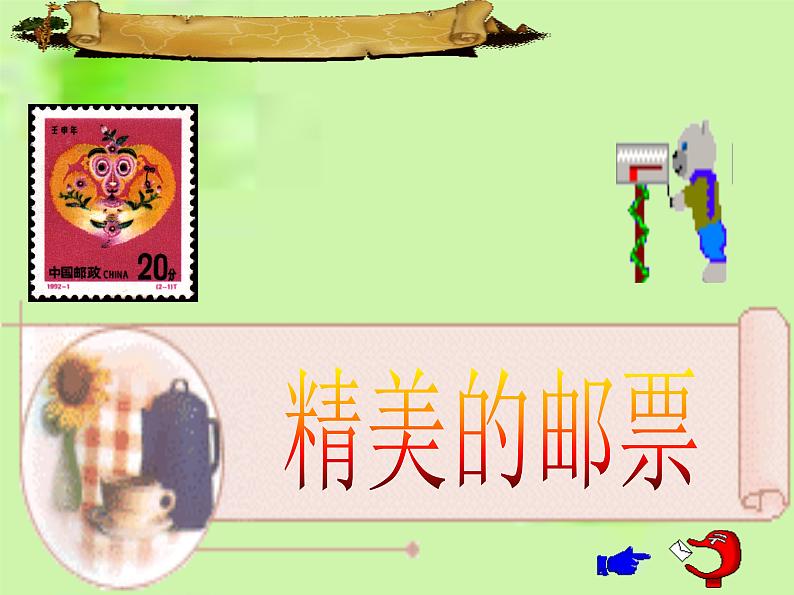 第12课 精美的邮票(3)(课件)美术四年级上册-人教版第1页