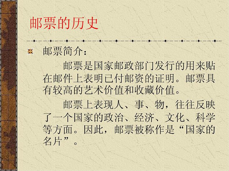 第12课 精美的邮票(3)(课件)美术四年级上册-人教版第2页
