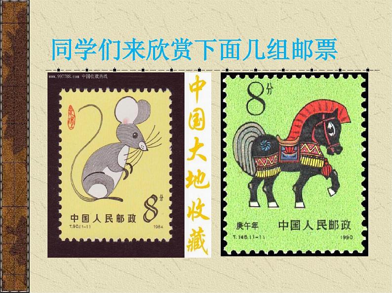 第12课 精美的邮票(3)(课件)美术四年级上册-人教版第4页