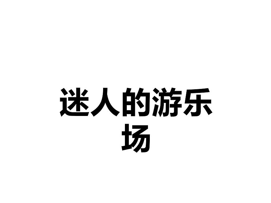 第18課 電腦美術(shù)-“變形”畫畫（4）（課件）美術(shù)四年級上冊-人教版第1頁