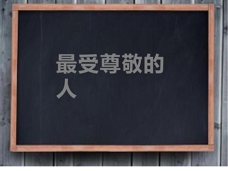 第6课 最受尊敬的人(4)(课件)美术四年级上册-人教版第1页