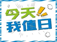 第7课 今天我值日（3）（课件）美术四年级上册-人教版