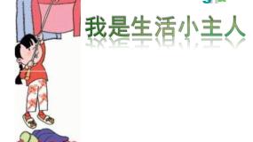 2021学年第2课 我是生活小主人教学演示ppt课件