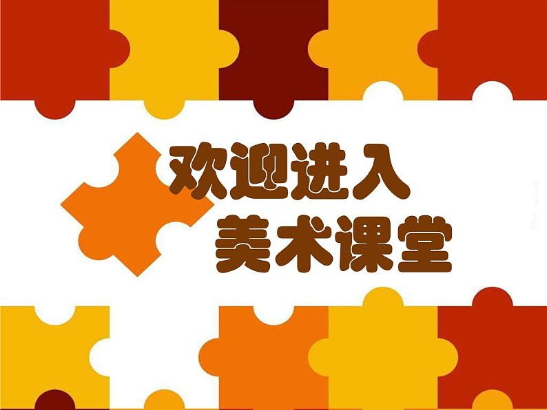 第13课 图形拼接(9)(课件)美术三年级上册-湘美版第1页