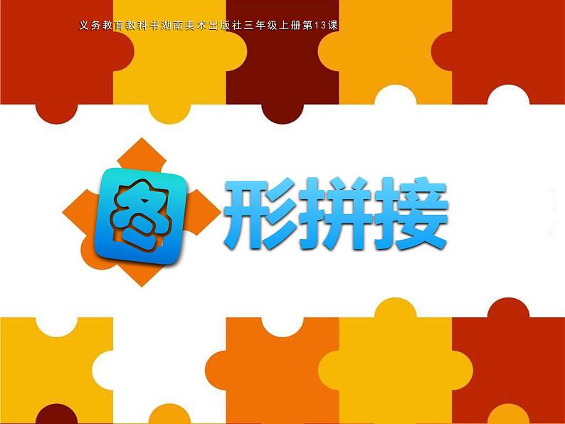 第13课 图形拼接(9)(课件)美术三年级上册-湘美版第2页