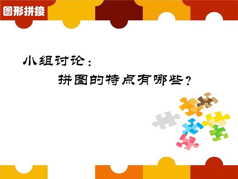 第13课 图形拼接(9)(课件)美术三年级上册-湘美版第5页