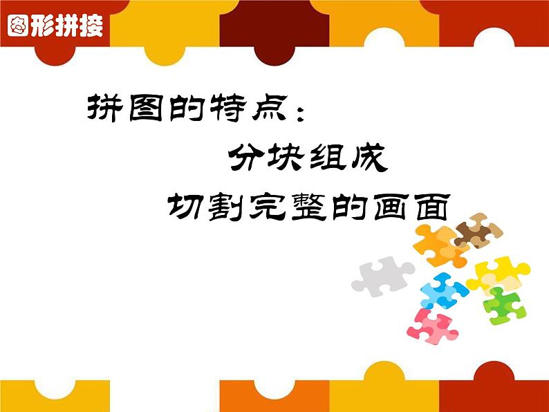 第13课 图形拼接(9)(课件)美术三年级上册-湘美版第6页