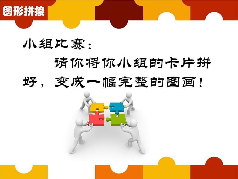 第13课 图形拼接(9)(课件)美术三年级上册-湘美版第7页