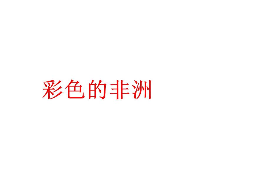 第2課 畫家的調(diào)色板（5）（課件）美術(shù)四年級上冊-人教版第1頁