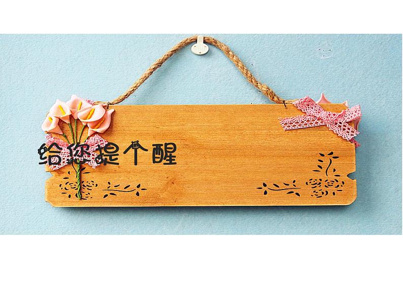 第14课 给您提个醒儿(5)(课件)美术四年级上册-人教版第1页
