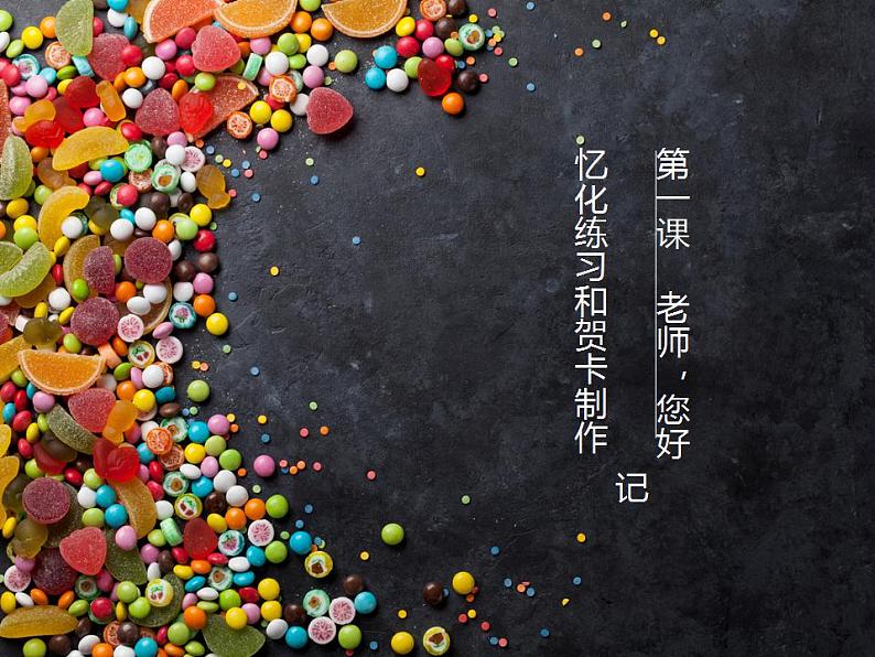 湘美版三年级美术上册 第1课 老师,您好课件PPT01