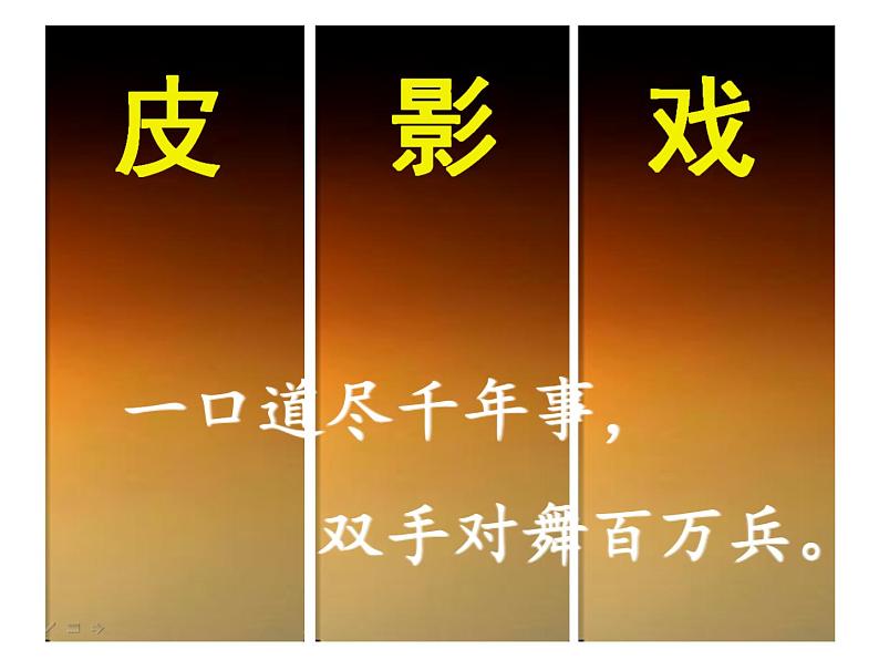 湘美版五年级美术上册 第11课 皮影课件PPT第4页