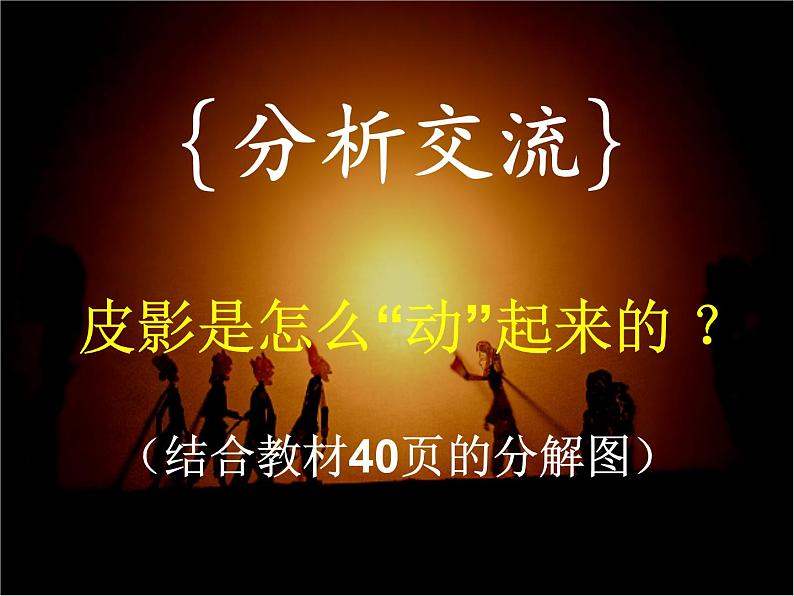湘美版五年级美术上册 第11课 皮影课件PPT第7页