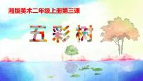 小学美术湘美版二年级上册第3课 五彩树教课内容课件ppt