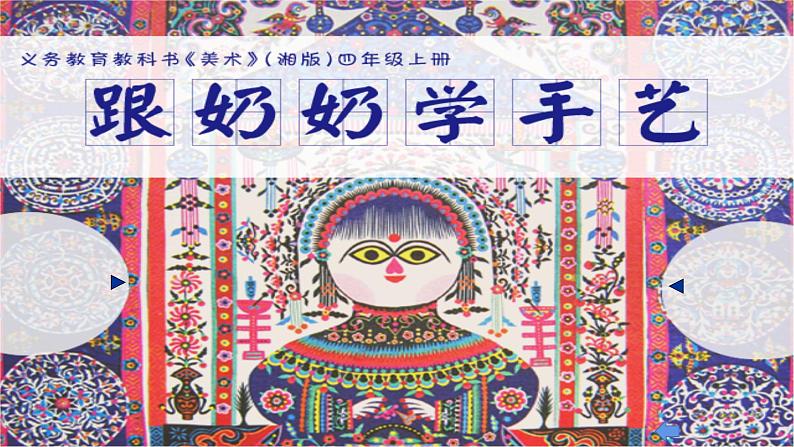 湘美版四年级美术上册 第13课 跟奶奶学手艺课件PPT03
