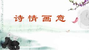 小学美术人教版五年级上册第9课 诗情画意集体备课ppt课件