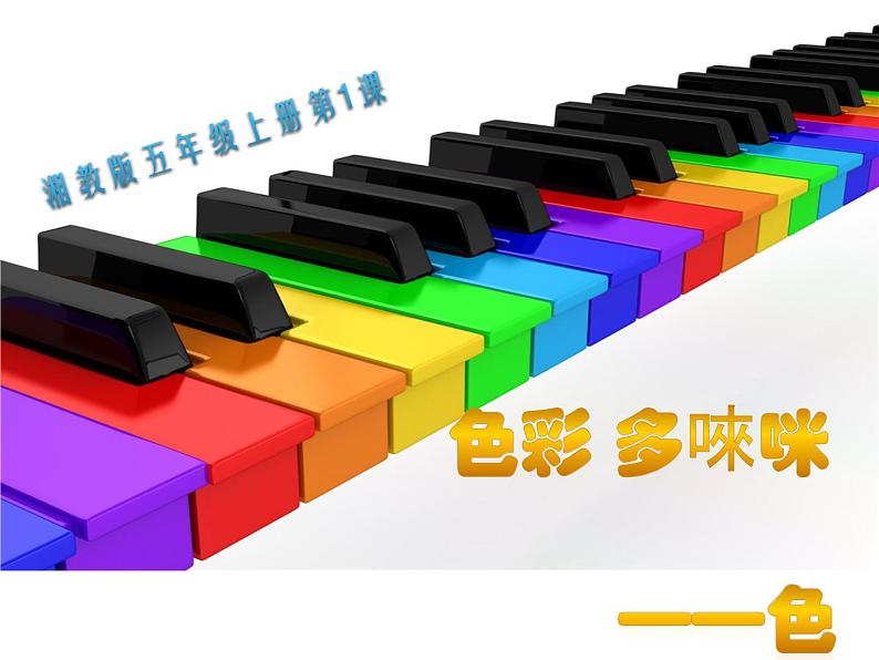 第1课 哆来咪(9)(课件)美术五年级上册-湘美版第3页