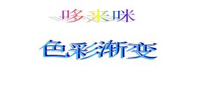 湘美版五年级上册第1课 哆来咪图片ppt课件