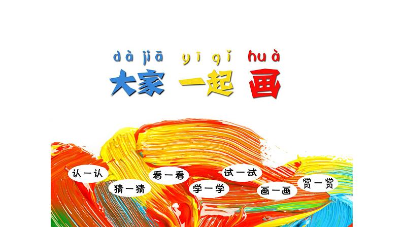 湘美版一年级美术上册 1.大家一起画课件PPT01