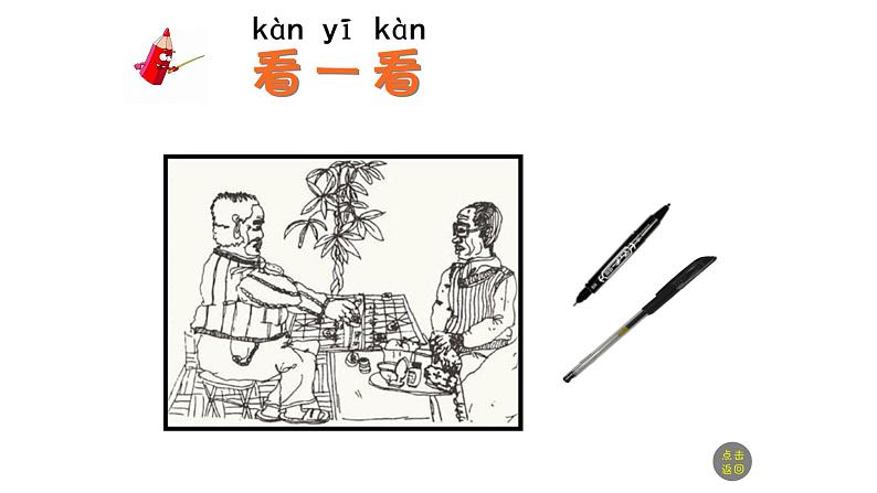 湘美版一年级美术上册 1.大家一起画课件PPT06