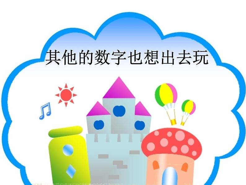 湘美版一年级美术上册 11.数字变变变课件PPT第6页