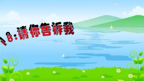 小学美术湘美版二年级上册第18课 请你告诉我课文内容ppt课件