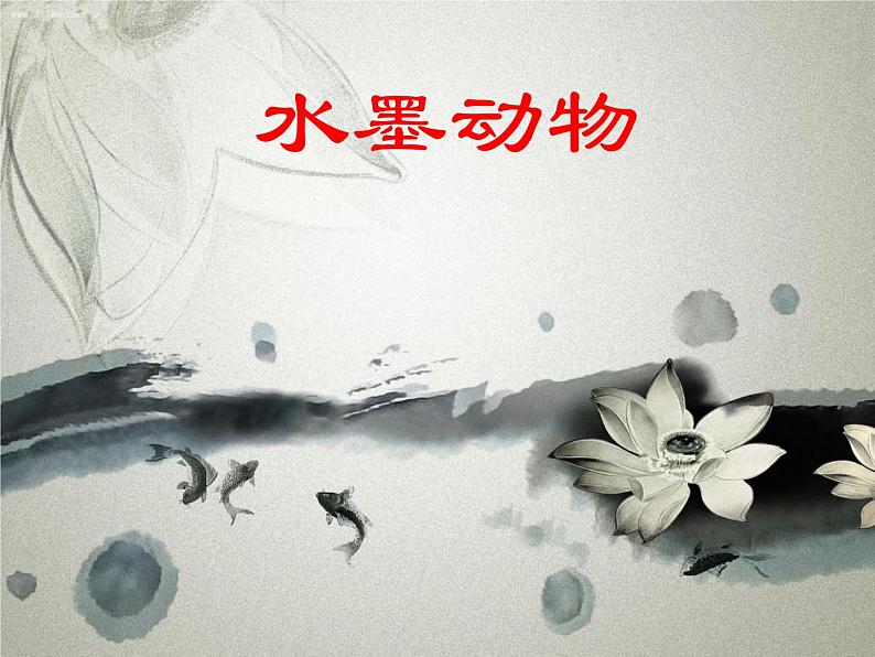 第6课 水墨动物(9)(课件)美术五年级上册-湘美版第1页