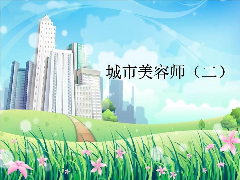 湘美版四年级美术上册 第11课 城市美容师课件PPT第1页