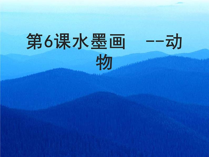 湘美版五年级美术上册课件 第6课 水墨动物第1页