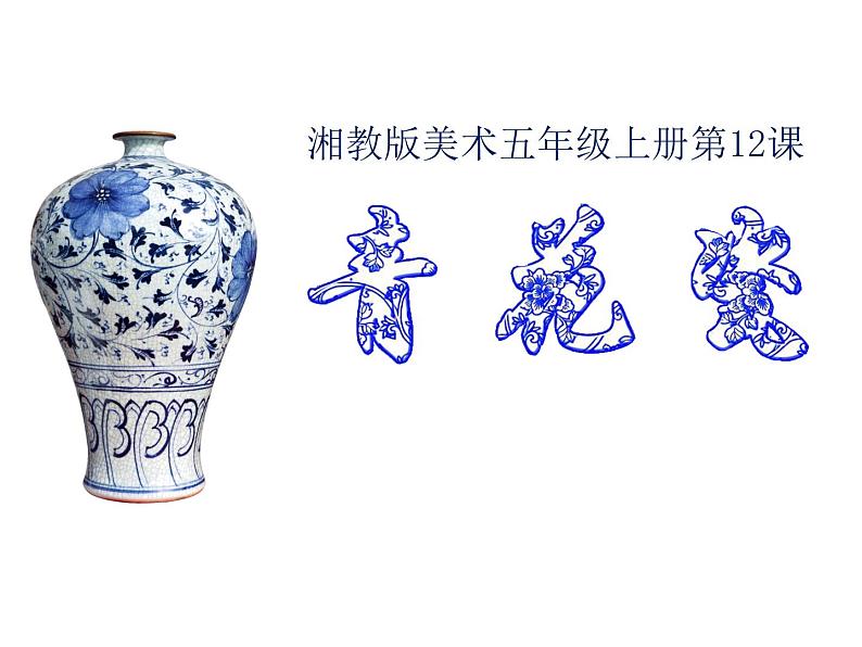 湘美版五年级美术上册课件 第12课 青花瓷第2页