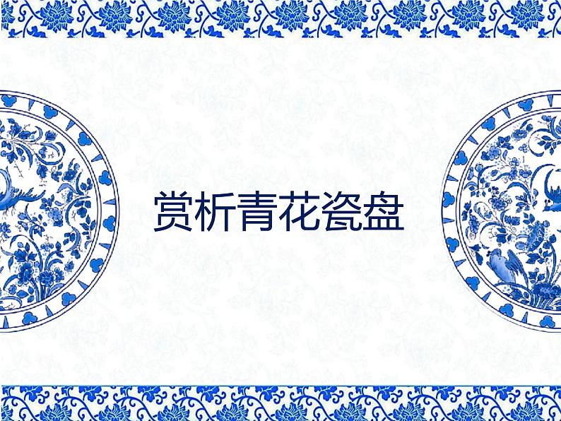 湘美版五年级美术上册课件 第12课 青花瓷第4页