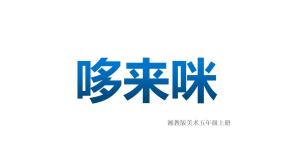 湘美版五年级上册第1课 哆来咪课堂教学ppt课件