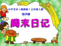湘美版四年级上册第3课 周末日记备课课件ppt
