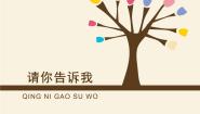 湘美版二年级上册第18课 请你告诉我示范课课件ppt