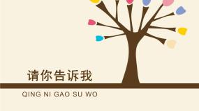 湘美版二年级上册第18课 请你告诉我示范课课件ppt