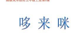 湘美版五年级上册第1课 哆来咪集体备课课件ppt