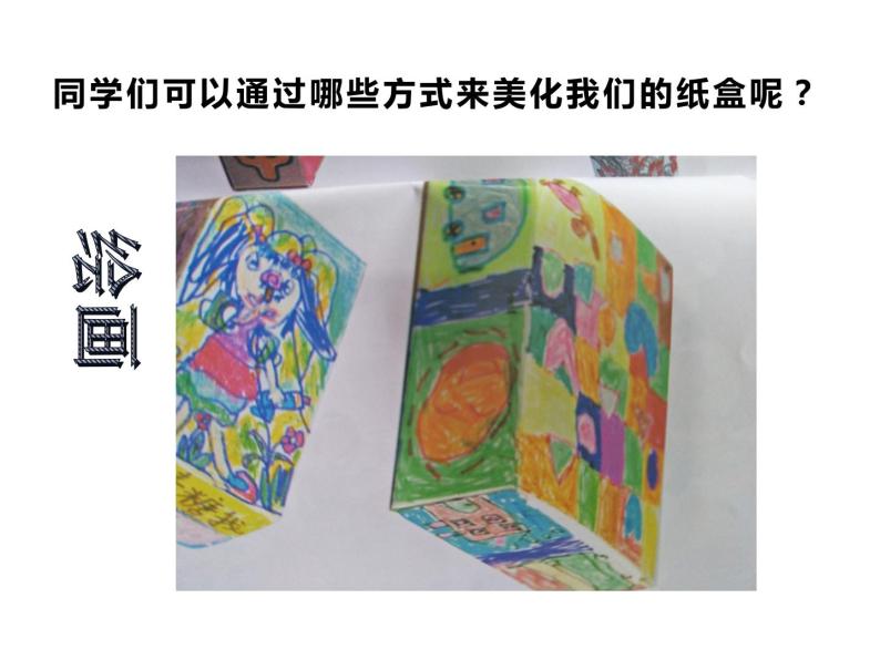 湘美版二年级美术上册课件 21.翻新的纸盒08