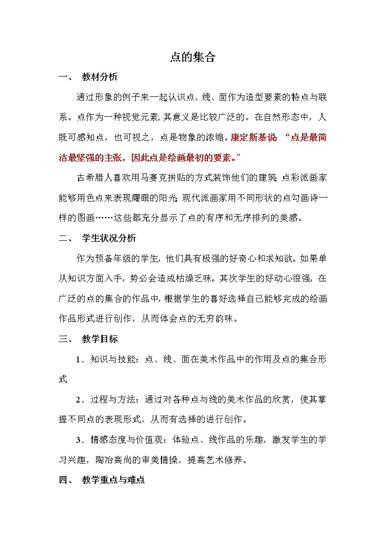人教版小学六年级美术上册人教版 2点的集合 教案01
