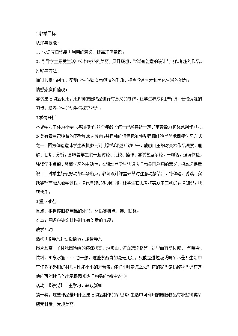 人教版小学六年级美术上册第11课 废旧物的“新生命”教学设计 (1)01